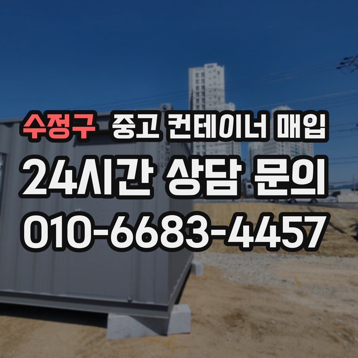 수정구 중고 컨테이너 매입 부속 제거 여부에 따라 달라지는 가치