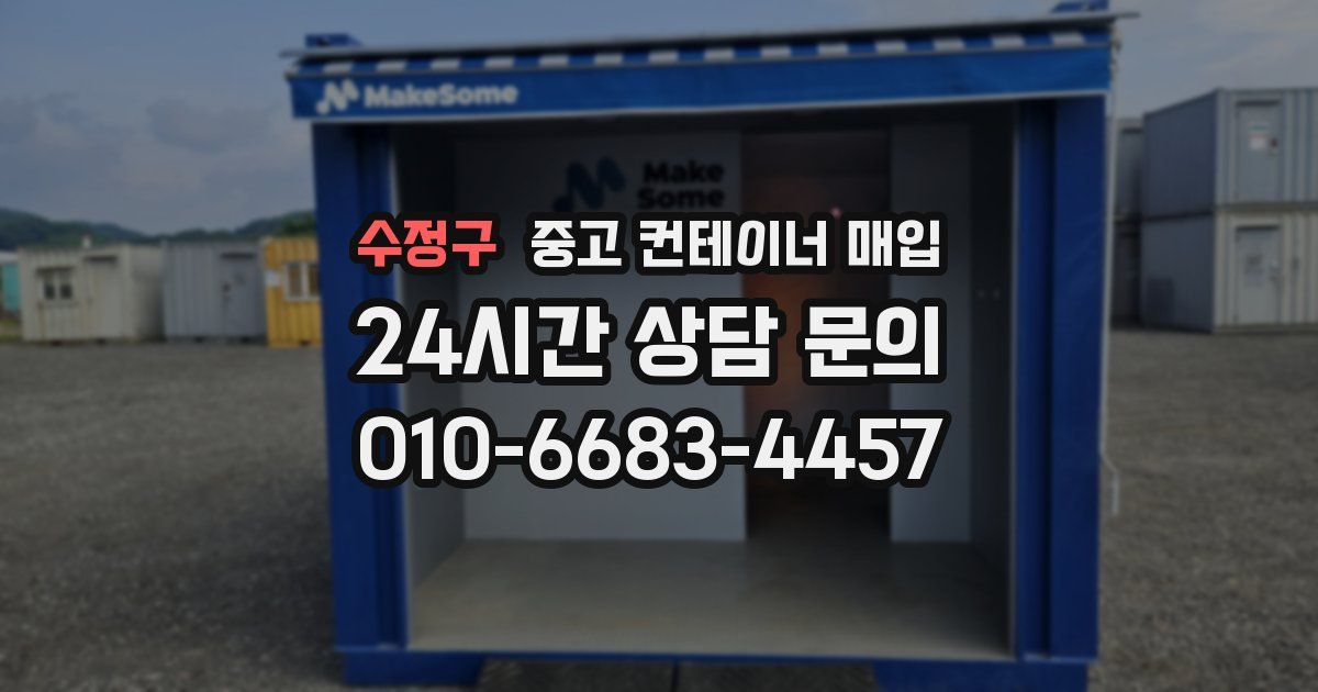 수정구 중고 컨테이너 매입