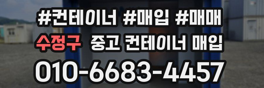 수정구 중고 컨테이너 매입