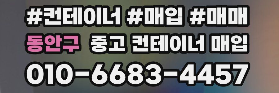 동안구 중고 컨테이너 매입