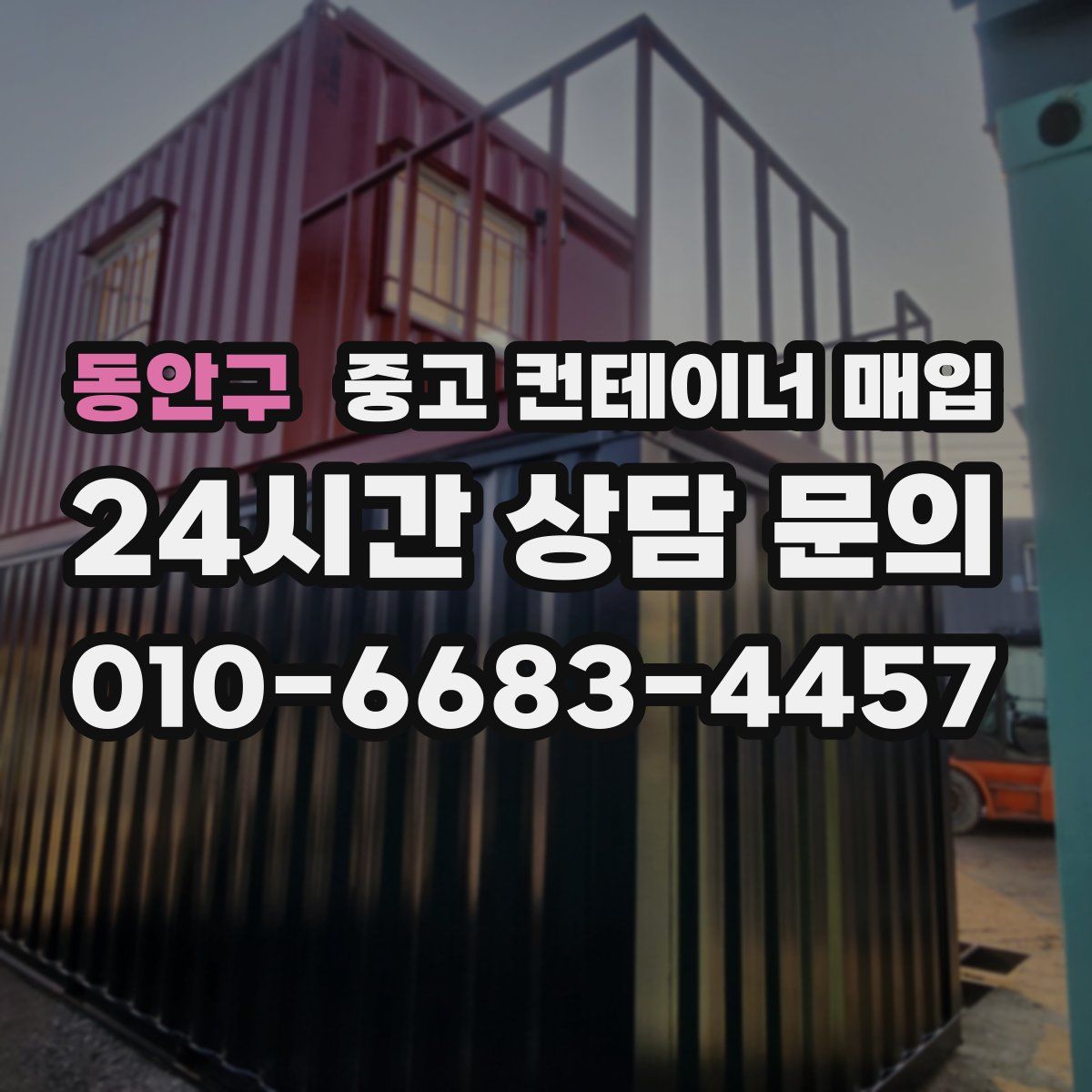 동안구 중고 컨테이너 매입