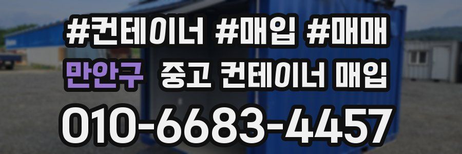 만안구 중고 컨테이너 매입