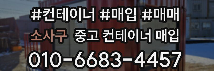 소사구 중고 컨테이너 매입