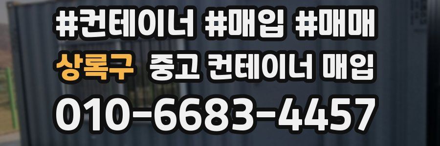상록구 중고 컨테이너 매입