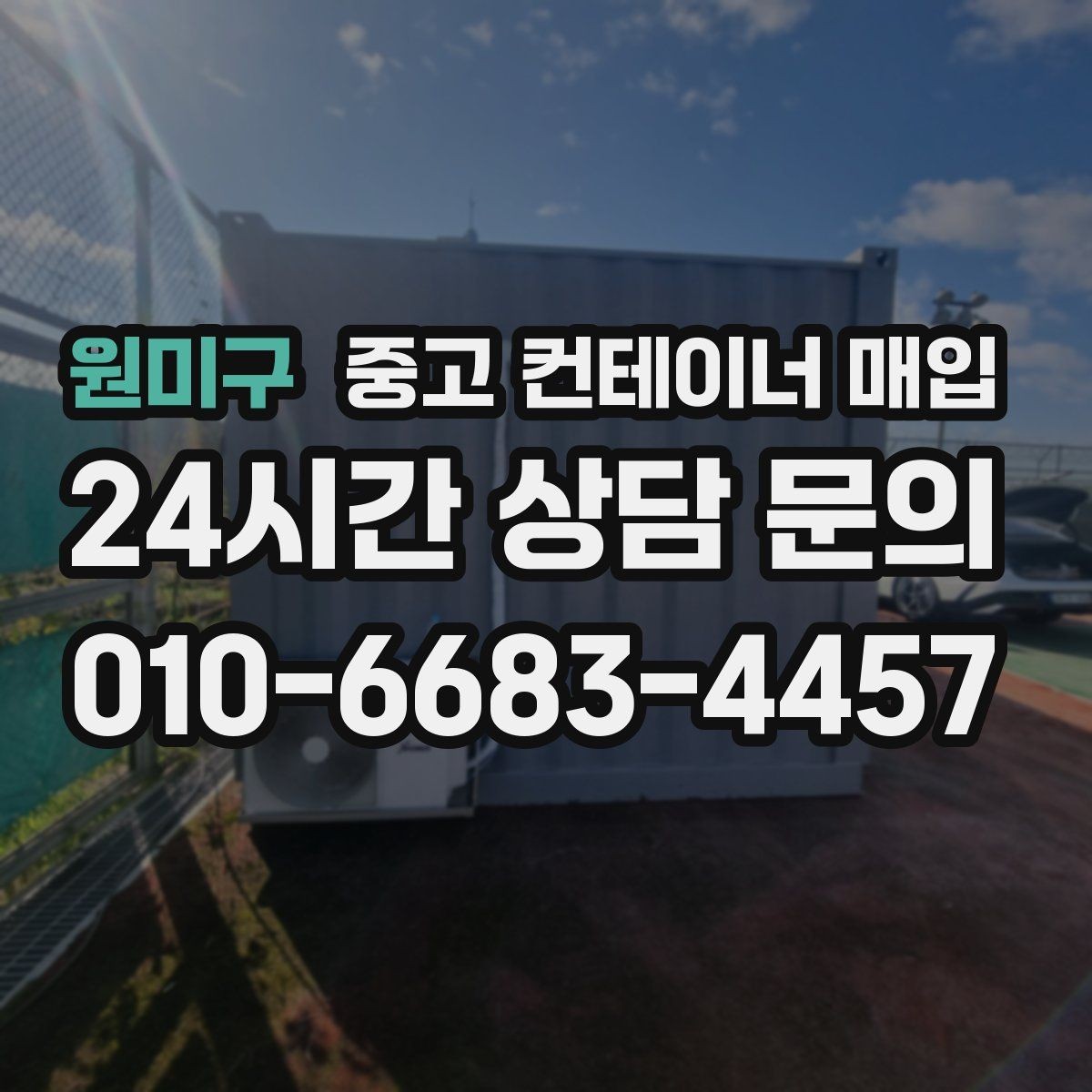 원미구 중고 컨테이너 매입 냉동 컨테이너 상태 점검 포인트