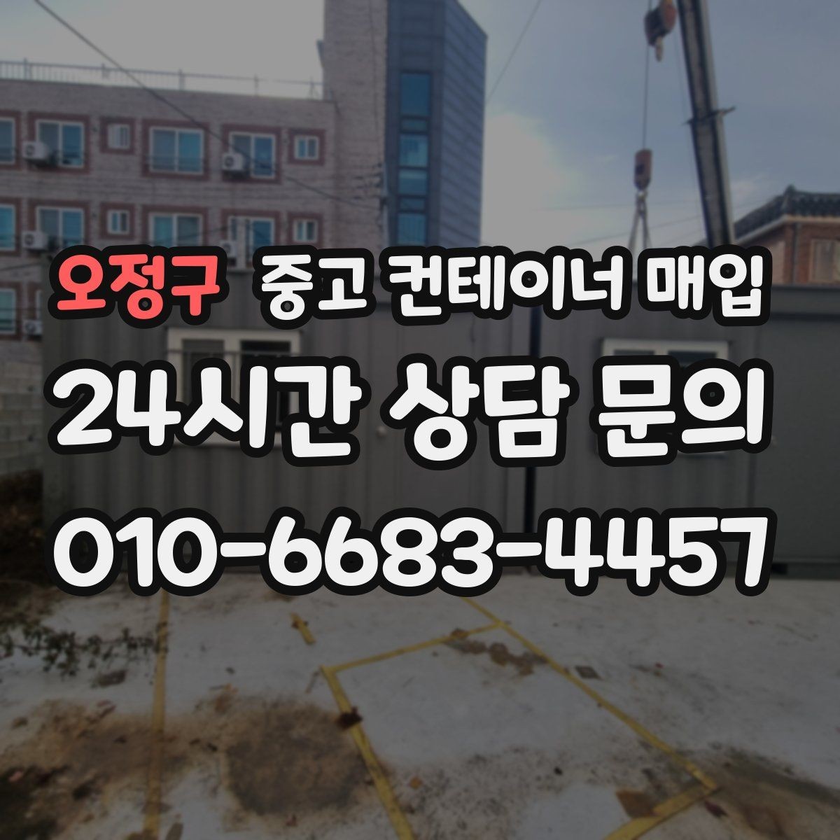 오정구 중고 컨테이너 매입 철거 범위에 따라 달라지는 협의 내용