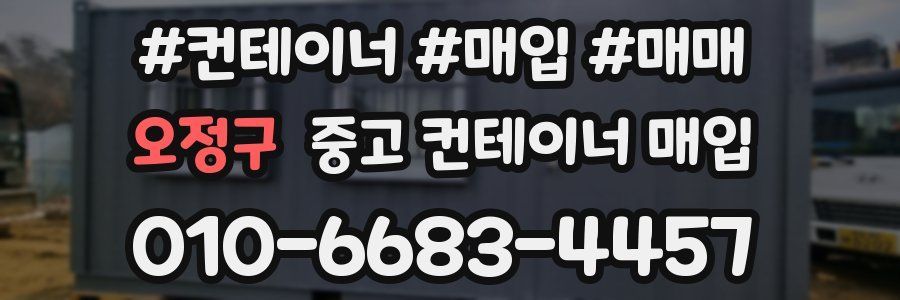 오정구 중고 컨테이너 매입