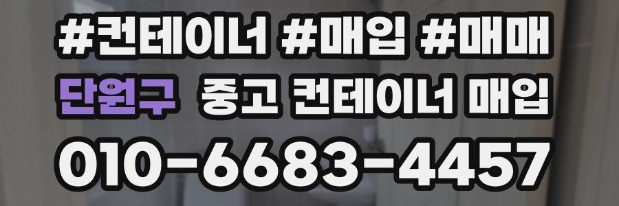 단원구 중고 컨테이너 매입