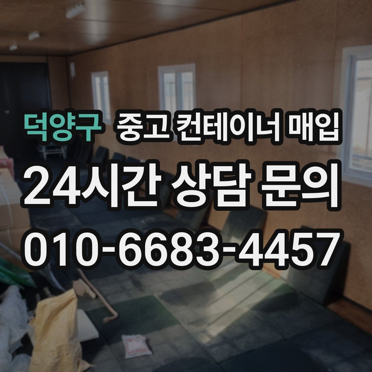 덕양구 중고 컨테이너 매입 현장 사진만으로도 초기 상담이 가능한가