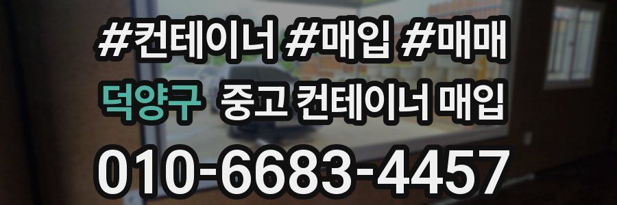 덕양구 중고 컨테이너 매입