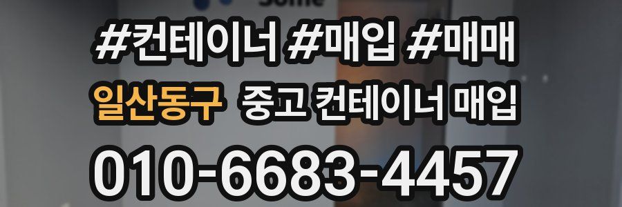 일산동구 중고 컨테이너 매입