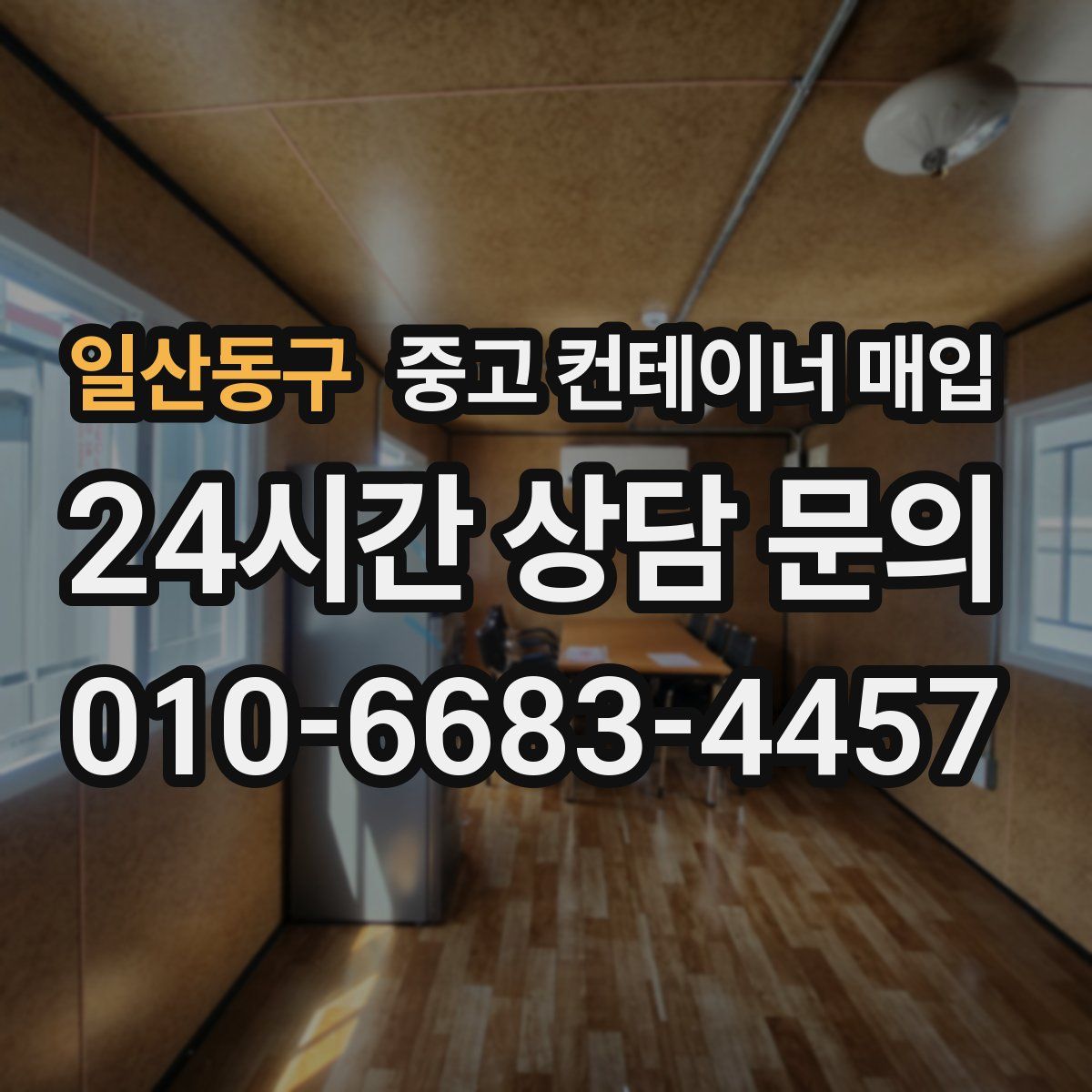 일산동구 중고 컨테이너 매입