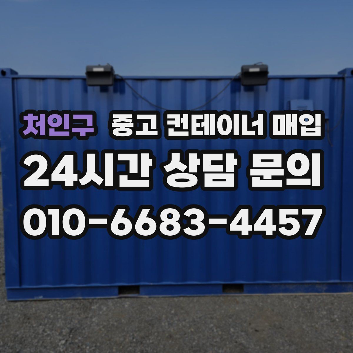 처인구 중고 컨테이너 매입 개조 흔적이 많은 경우 협의 방식
