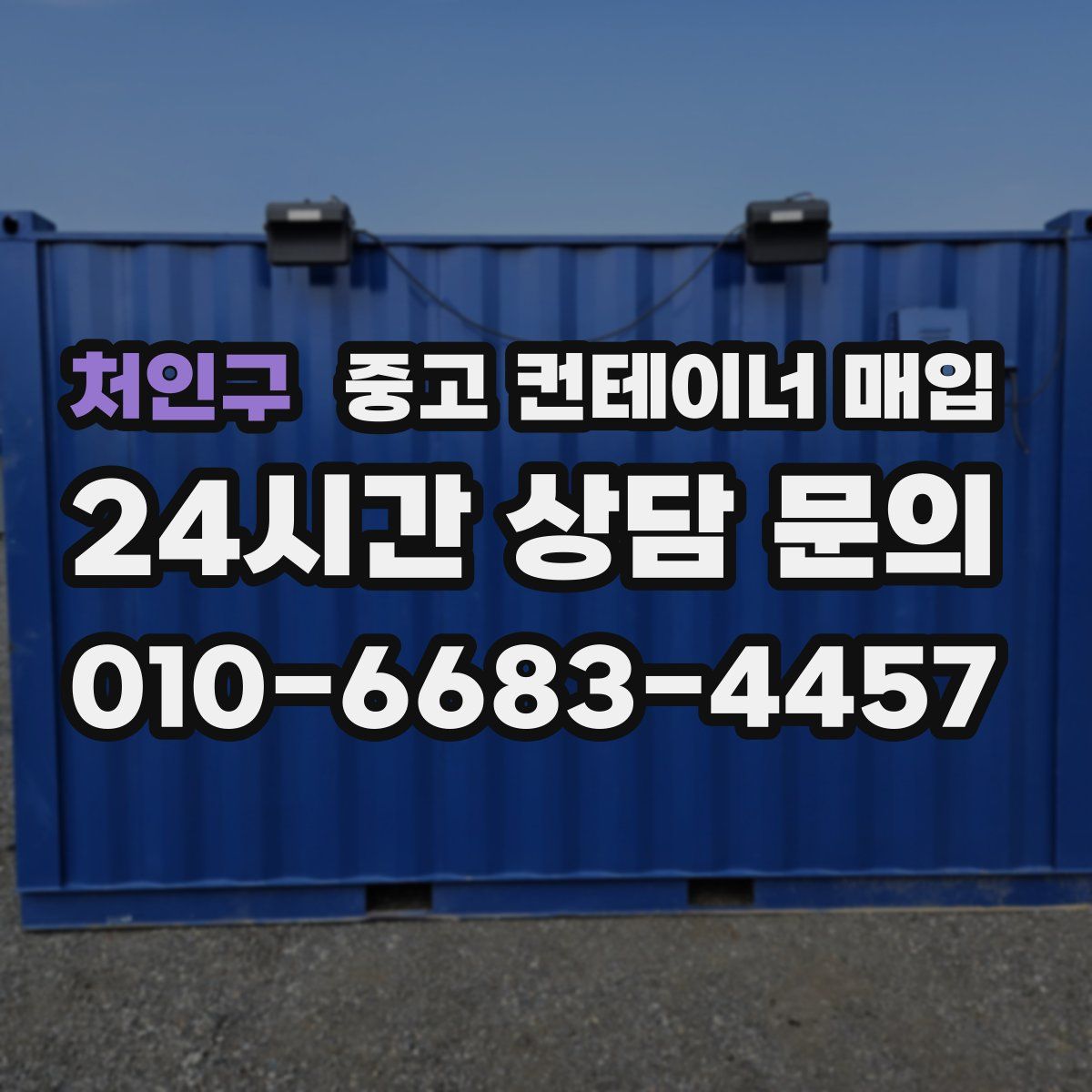 처인구 중고 컨테이너 매입