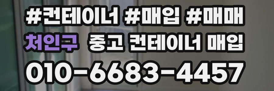 처인구 중고 컨테이너 매입