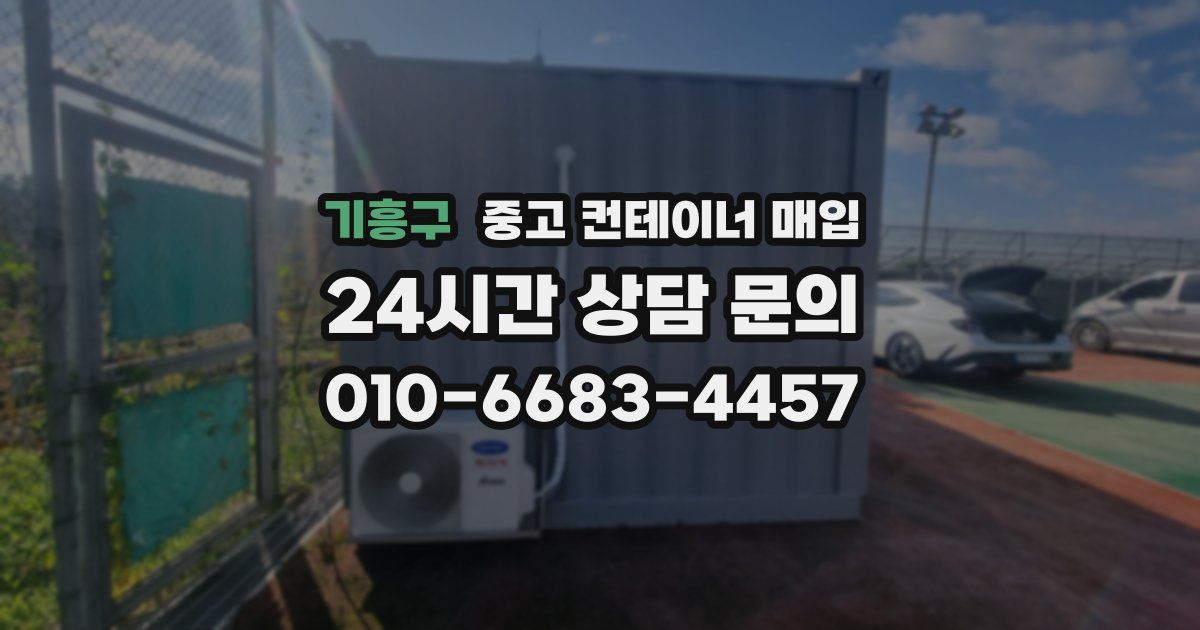 기흥구 중고 컨테이너 매입