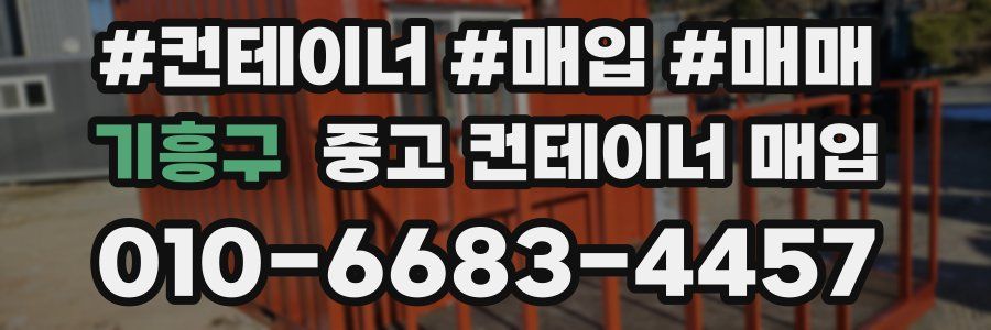 기흥구 중고 컨테이너 매입