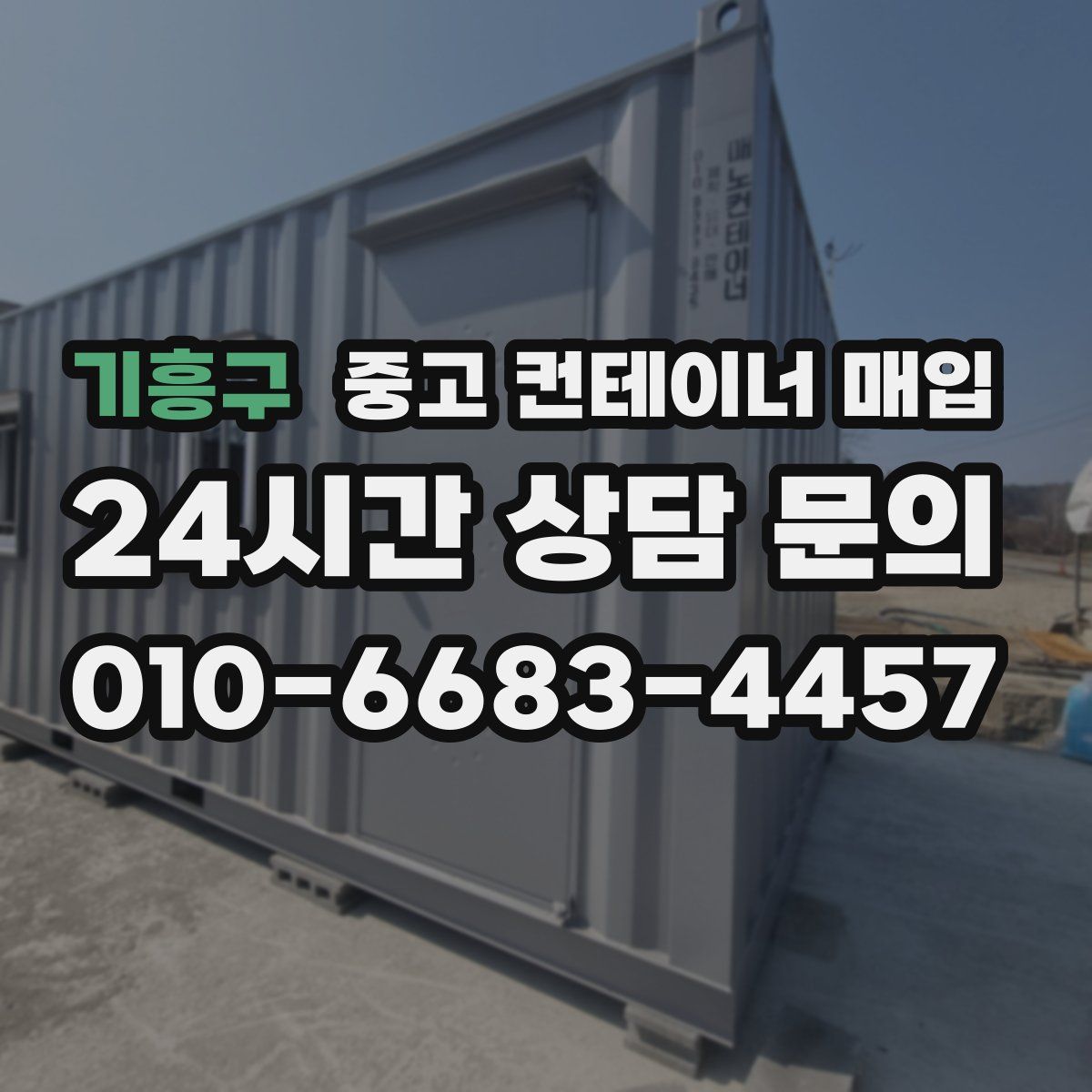 기흥구 중고 컨테이너 매입