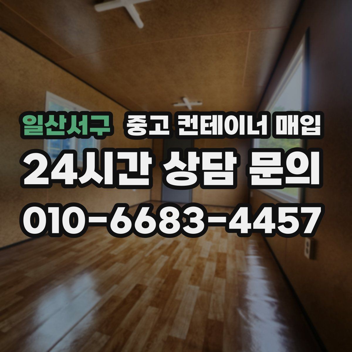 일산서구 중고 컨테이너 매입 용도 변경 가능한 물건을 고를 때 보는 기준