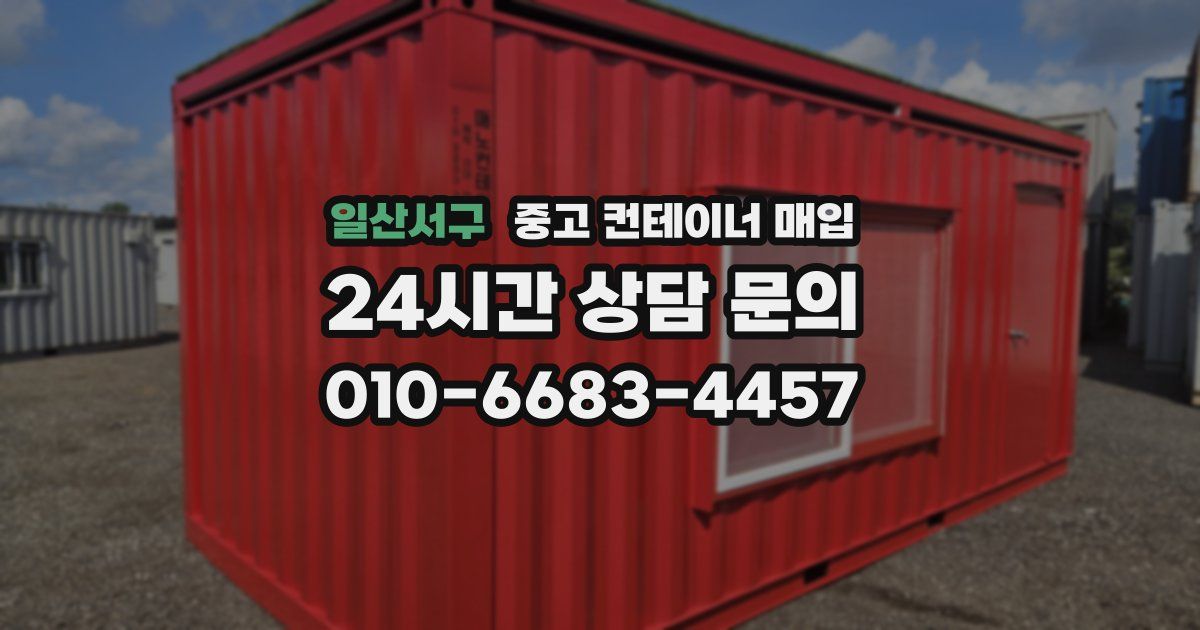 일산서구 중고 컨테이너 매입
