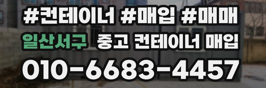 일산서구 중고 컨테이너 매입