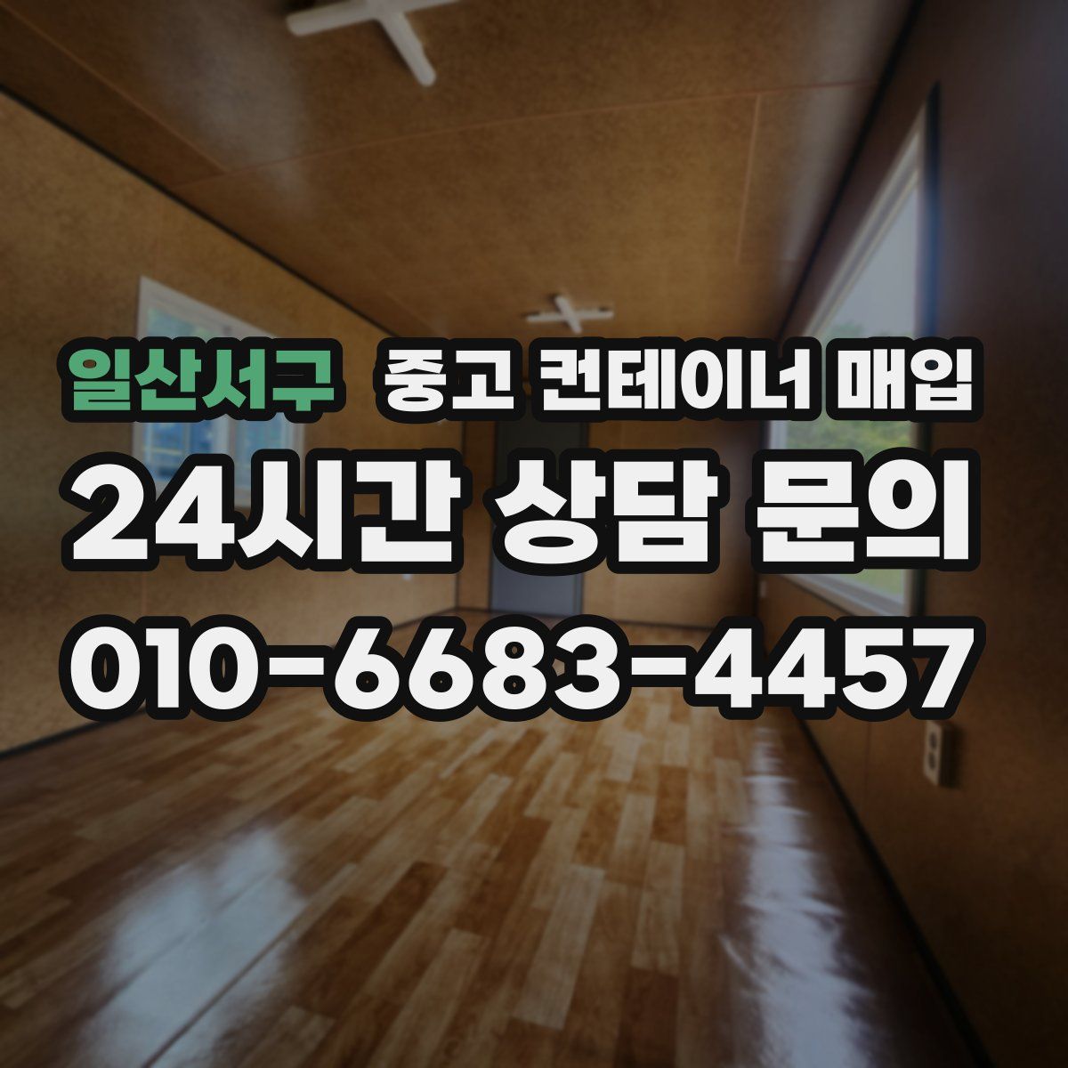 일산서구 중고 컨테이너 매입