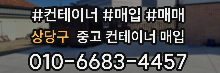 상당구 중고 컨테이너 매입