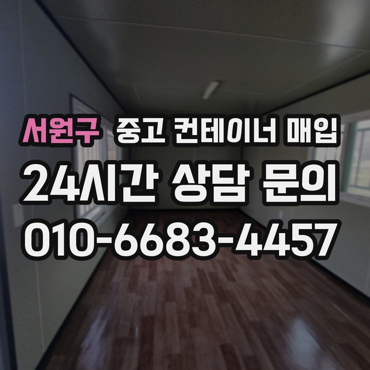 서원구 중고 컨테이너 매입 창고용과 작업용은 무엇이 다른가