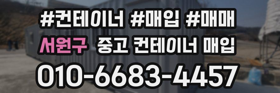 서원구 중고 컨테이너 매입
