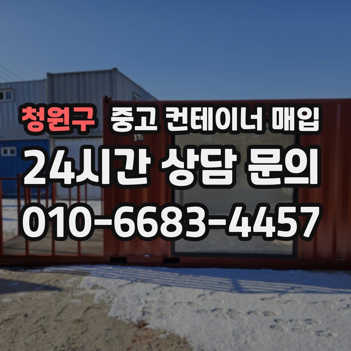 청원구 중고 컨테이너 매입 용도 변경을 고려한 상태 점검 포인트