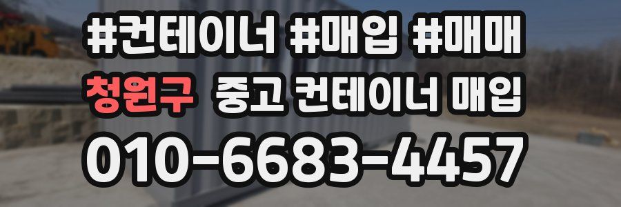 청원구 중고 컨테이너 매입