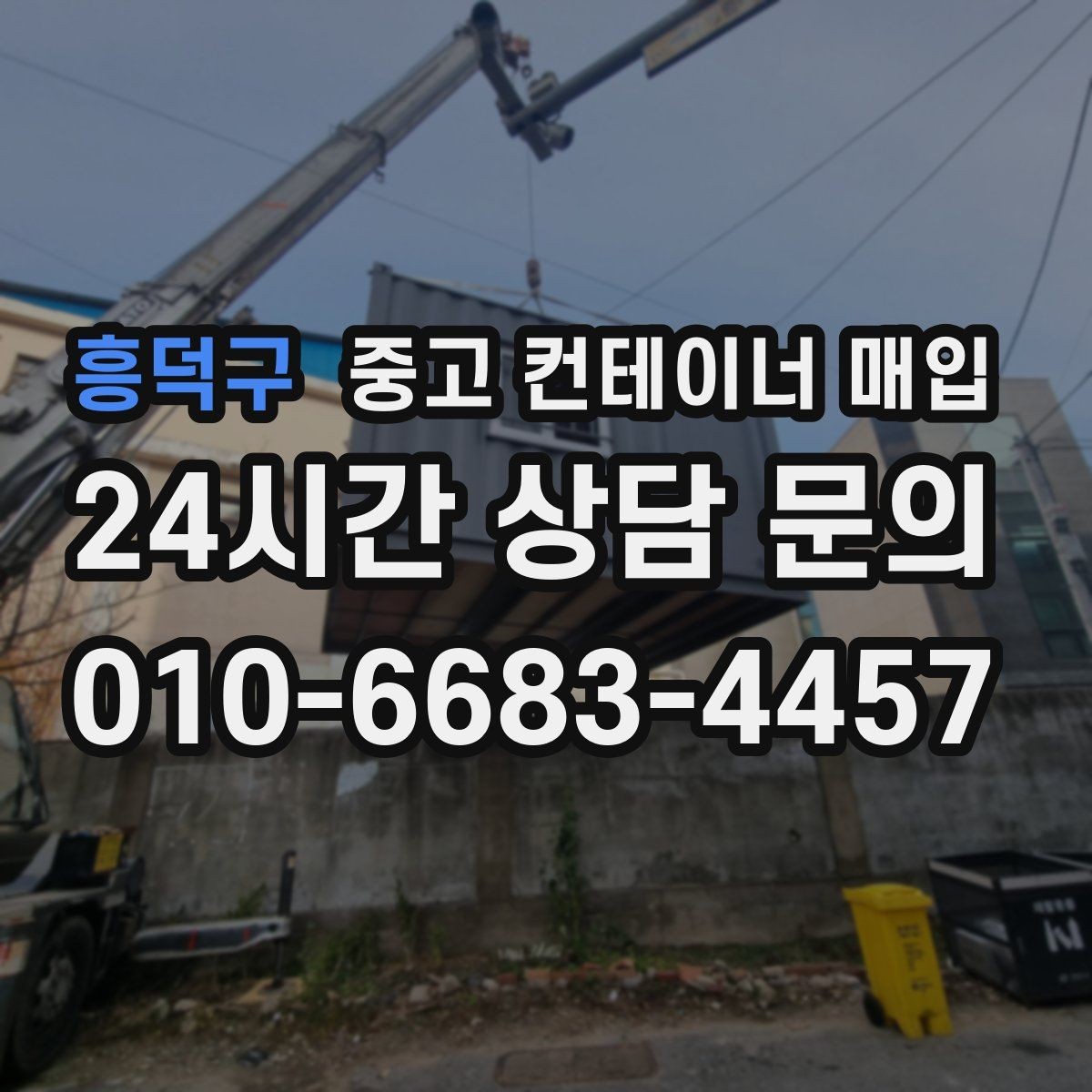 흥덕구 중고 컨테이너 매입 상태별 감정 기준과 협의 포인트