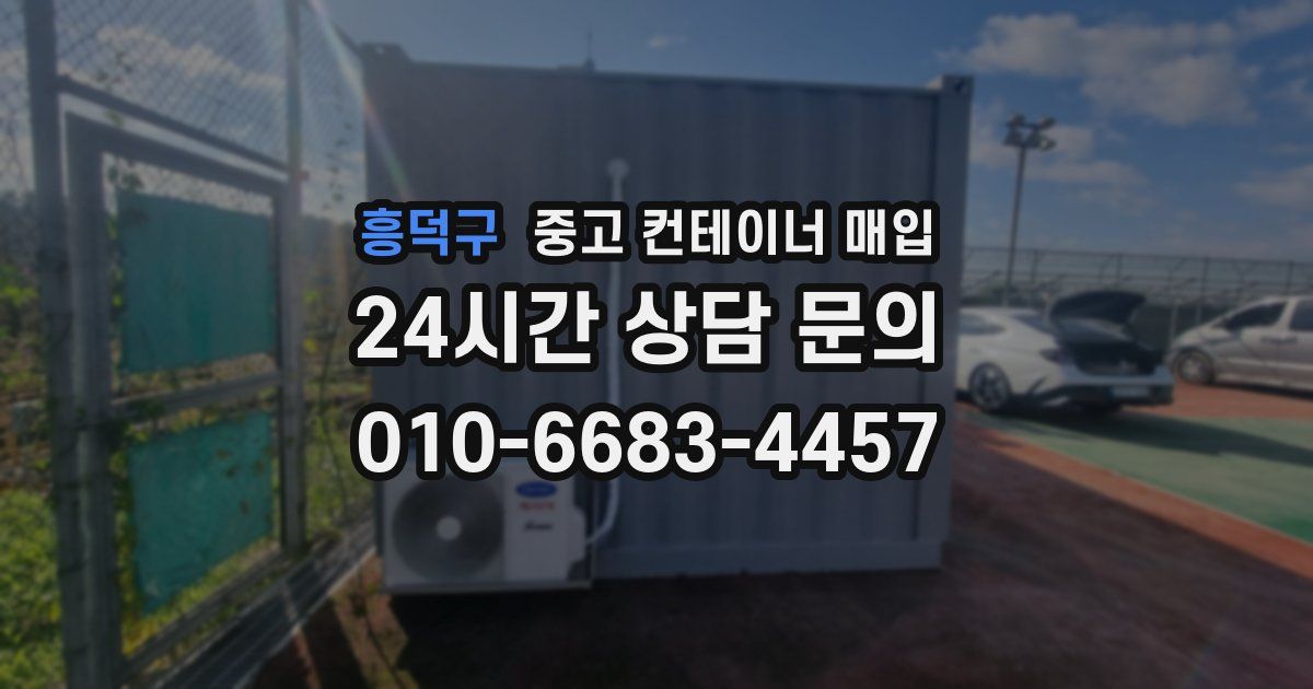 흥덕구 중고 컨테이너 매입