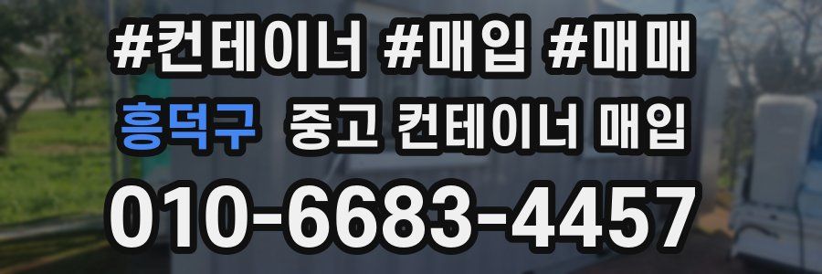 흥덕구 중고 컨테이너 매입