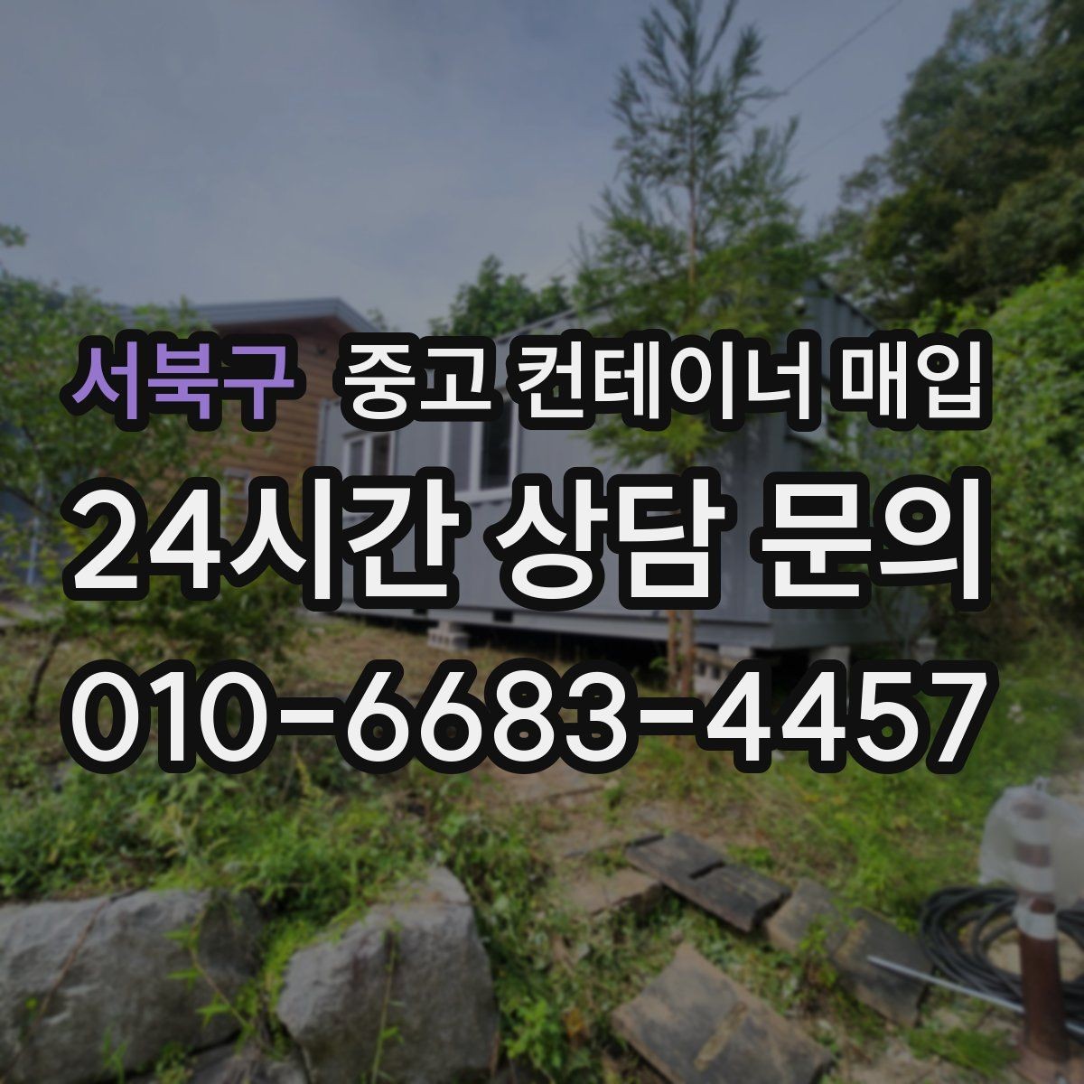 서북구 중고 컨테이너 매입 용도 변경을 고려한 상태 점검 포인트