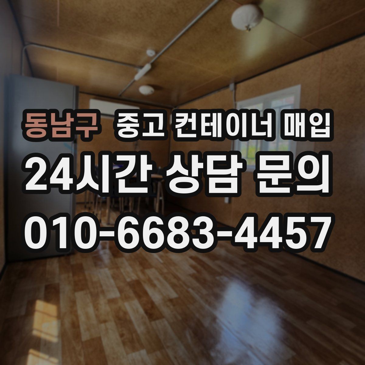 동남구 중고 컨테이너 매입 협소한 접근 환경에서의 반출 대안