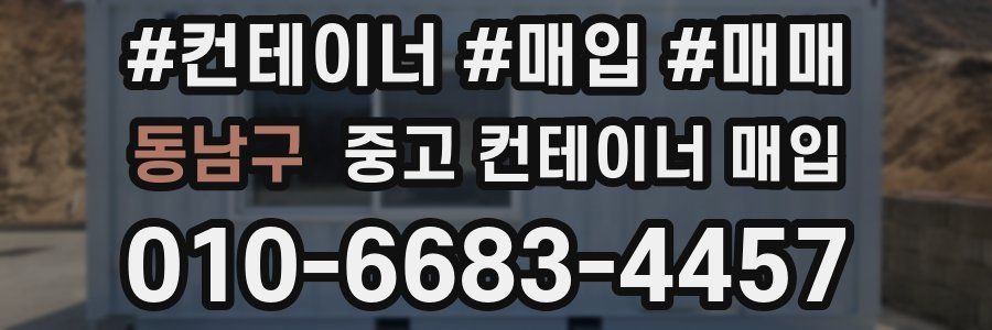 동남구 중고 컨테이너 매입