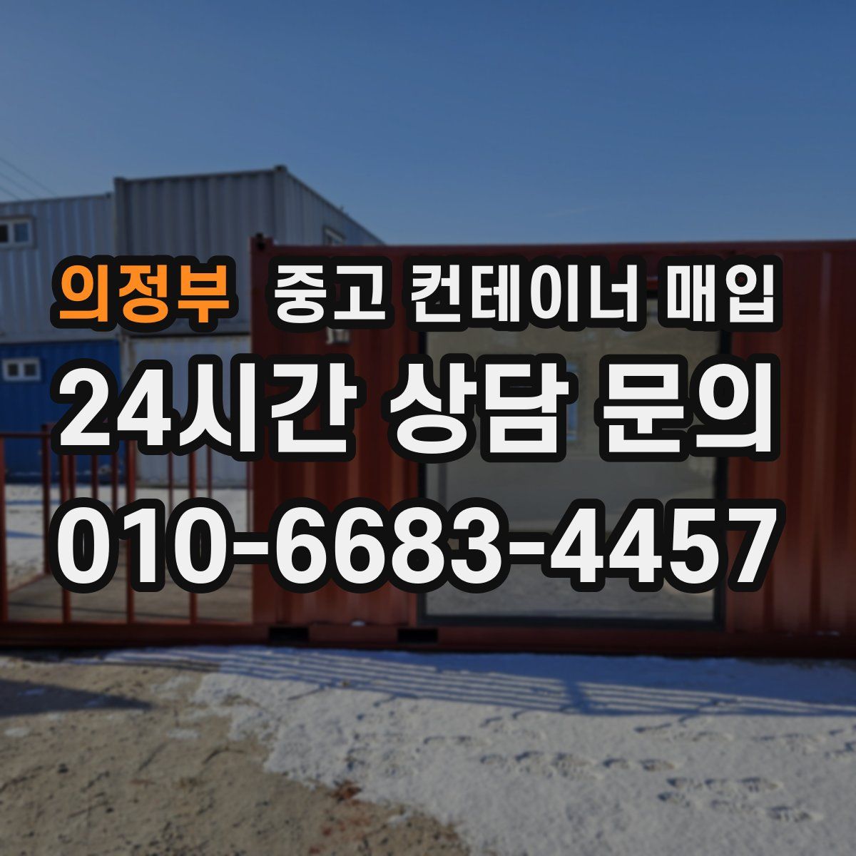 의정부 중고 컨테이너 매입