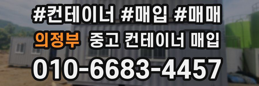의정부 중고 컨테이너 매입