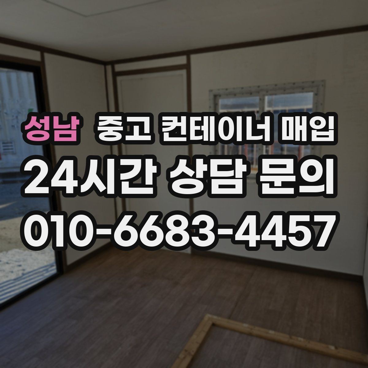 성남 중고 컨테이너 매입 크레인 진입 조건에 따라 달라지는 견적