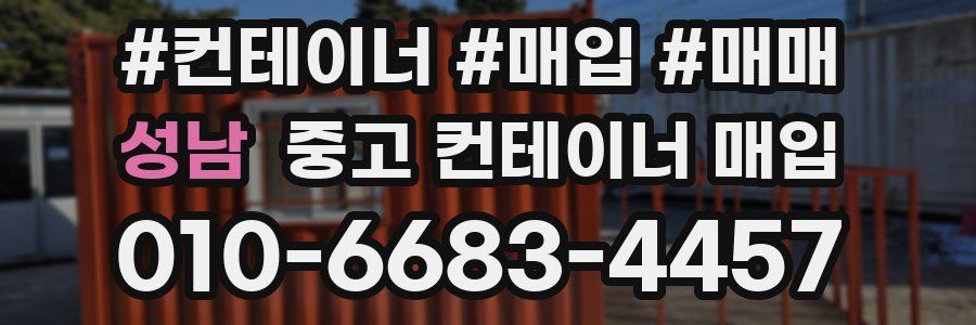 성남 중고 컨테이너 매입
