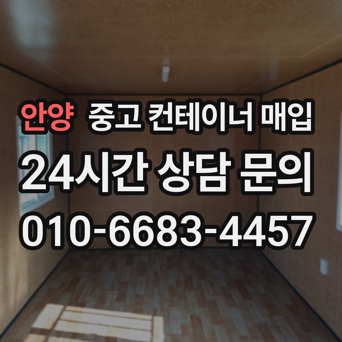 안양 중고 컨테이너 매입 냉동·특수 품목의 견적이 달라지는 이유
