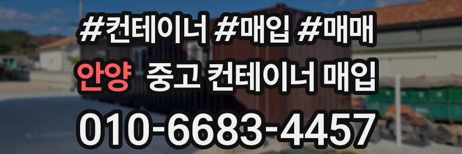 안양 중고 컨테이너 매입