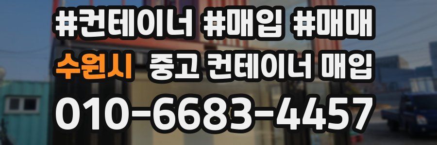 수원시 중고 컨테이너 매입