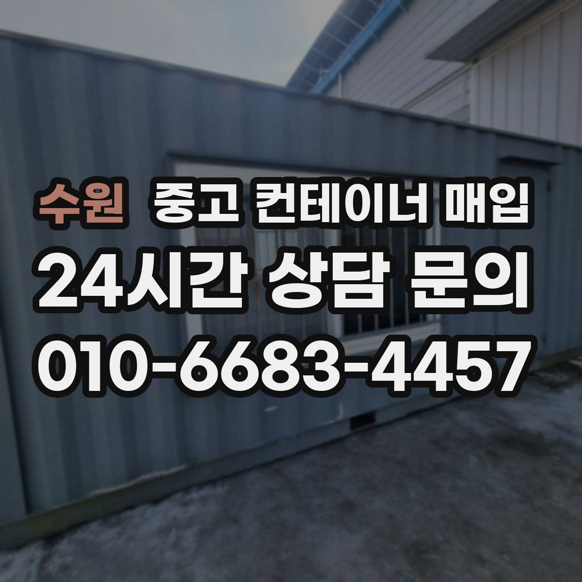 수원 중고 컨테이너 매입