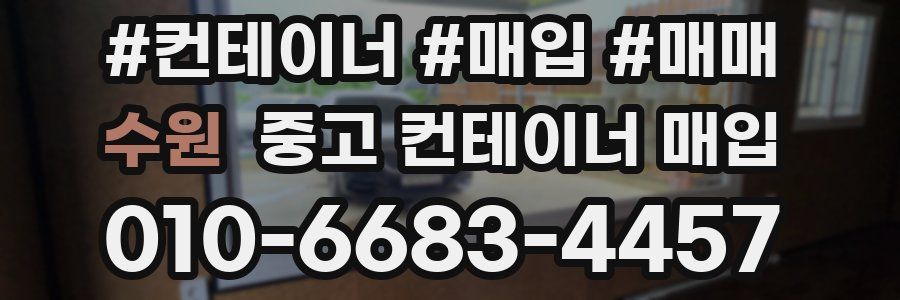 수원 중고 컨테이너 매입