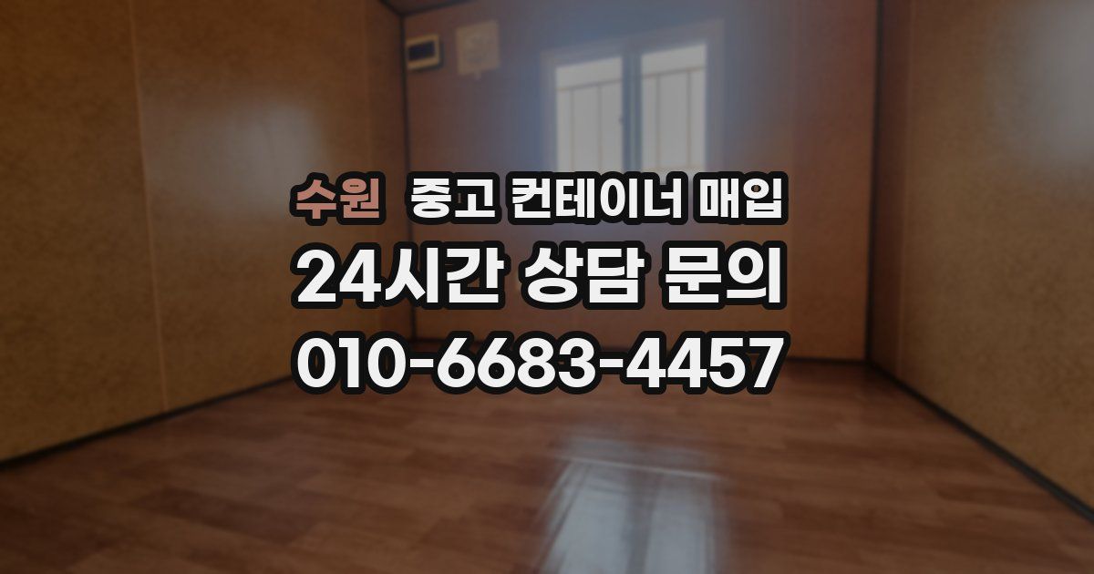 수원 중고 컨테이너 매입