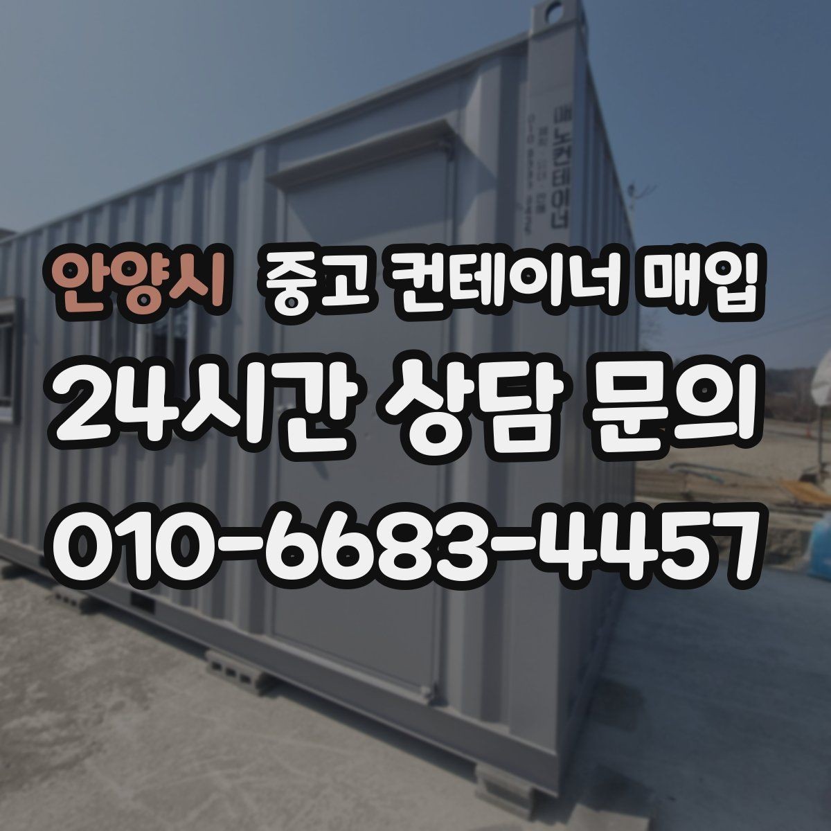 안양시 중고 컨테이너 매입 보험 이력과 안전 상태를 함께 보는 이유