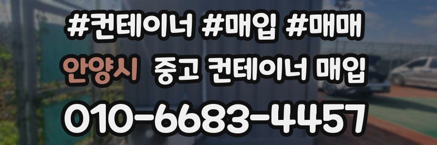 안양시 중고 컨테이너 매입