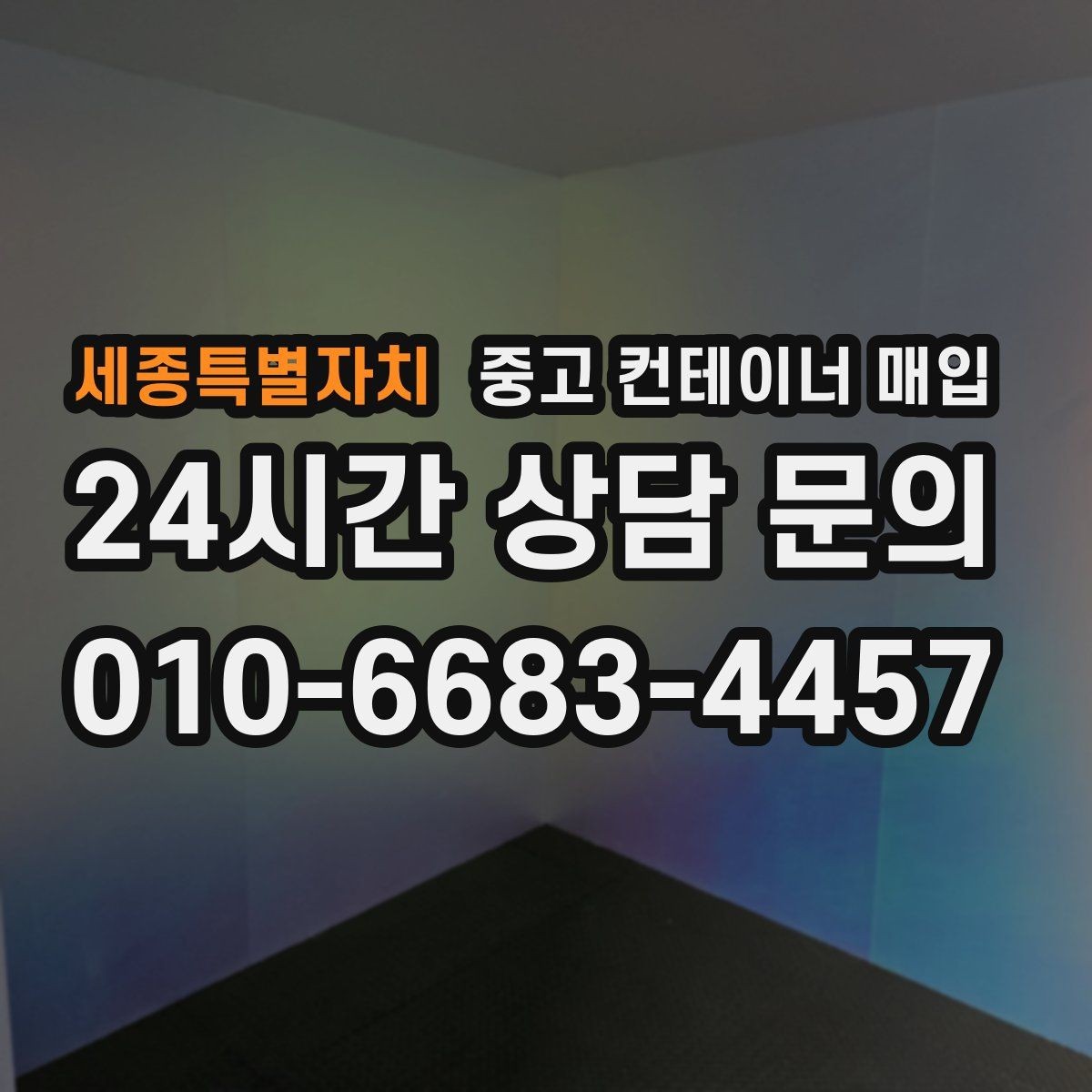 세종특별자치 중고 컨테이너 매입 현장 반출이 가능한지 확인하는 기준